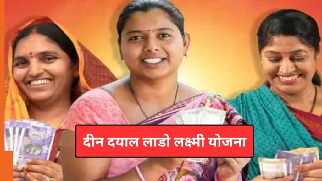 दीन दयाल लाडो लक्ष्मी योजना