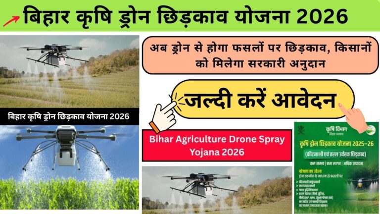 Bihar Agriculture Drone Spray Yojana 2026: अब ड्रोन से होगा फसलों पर छिड़काव, किसानों को मिलेगा सरकारी अनुदान, ऐसे करें आवेदन