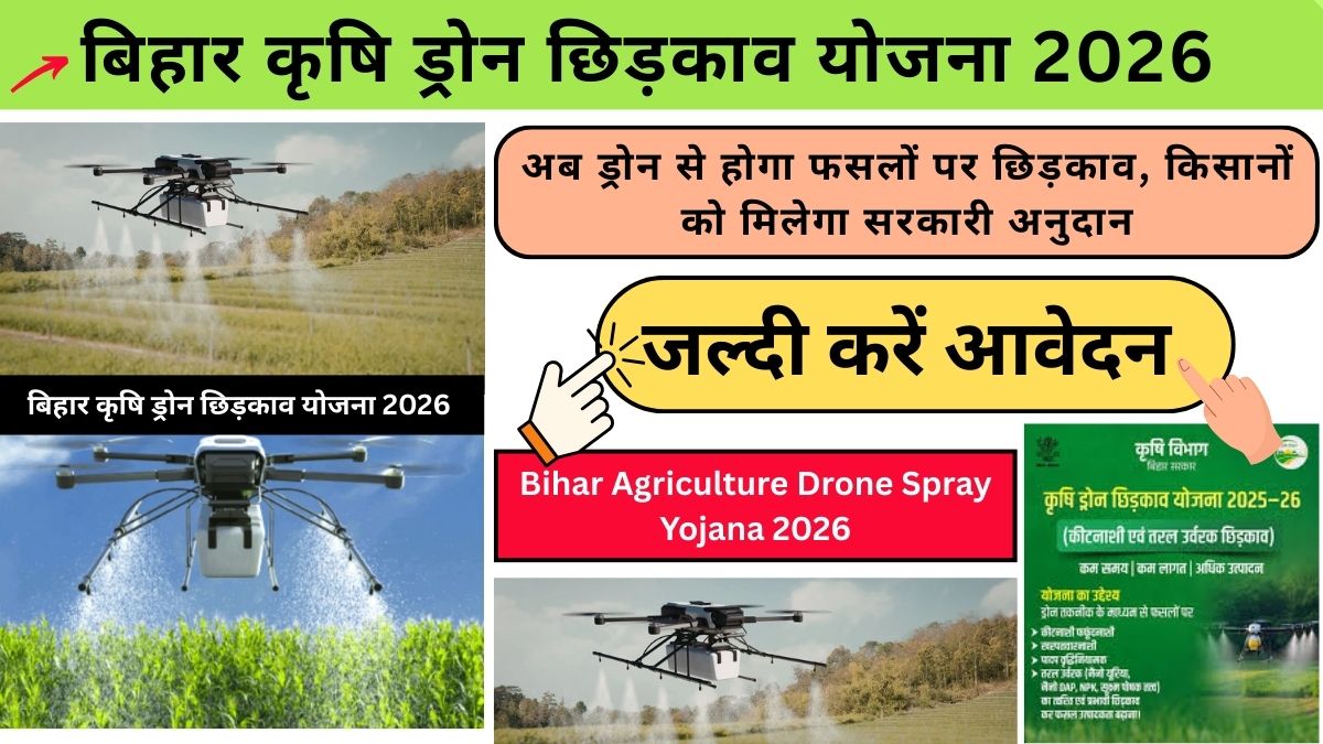 Bihar Agriculture Drone Spray Yojana 2026: अब ड्रोन से होगा फसलों पर छिड़काव, किसानों को मिलेगा सरकारी अनुदान, ऐसे करें आवेदन