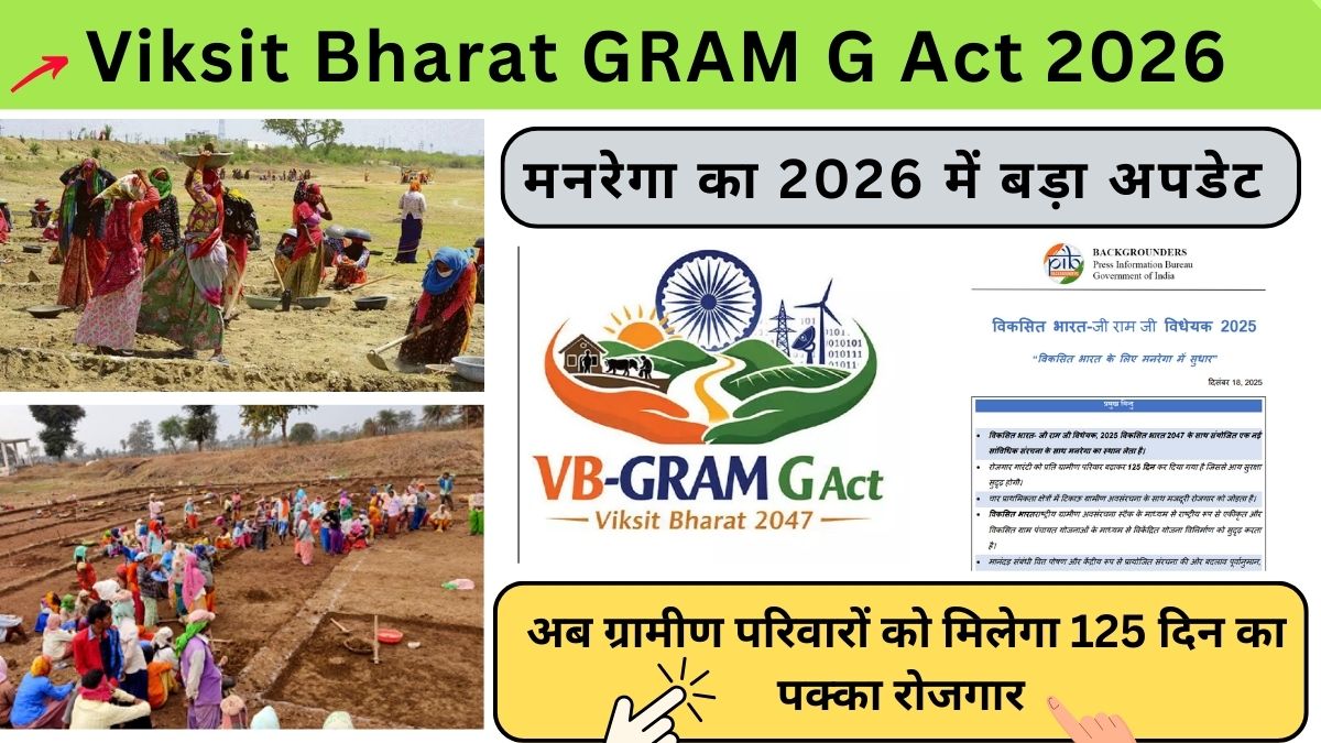 Viksit Bharat GRAM G Act 2026: मनरेगा का 2026 में बड़ा अपडेट, अब ग्रामीण परिवारों को मिलेगा 125 दिन का पक्का रोजगार