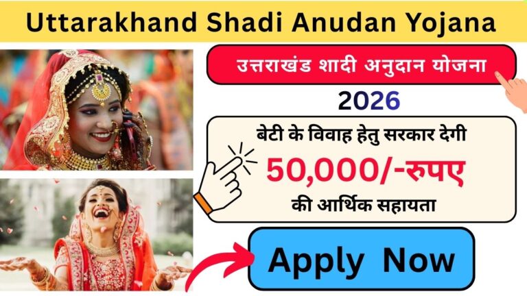 Uttarakhand Shadi Anudan Yojana 2026: बेटी के विवाह हेतु सरकार देगी 50,000/-रुपए की आर्थिक सहायता, जानिए कैसे करें आवेदन