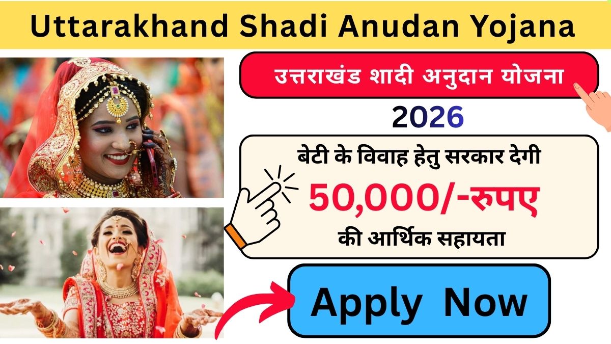 Uttarakhand Shadi Anudan Yojana 2026: बेटी के विवाह हेतु सरकार देगी 50,000/-रुपए की आर्थिक सहायता, जानिए कैसे करें आवेदन