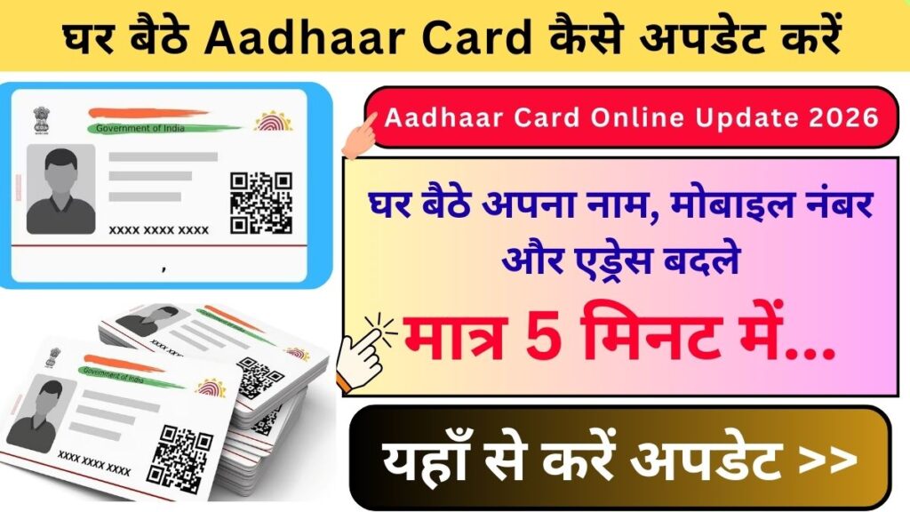 Aadhaar Card Online Update 2026: घर बैठे आधार कार्ड करें अपडेट, जानिए नाम, मोबाइल नंबर और एड्रेस बदलने का सही तरीका