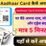 Aadhaar Card Online Update 2026: घर बैठे आधार कार्ड करें अपडेट, जानिए नाम, मोबाइल नंबर और एड्रेस बदलने का सही तरीका