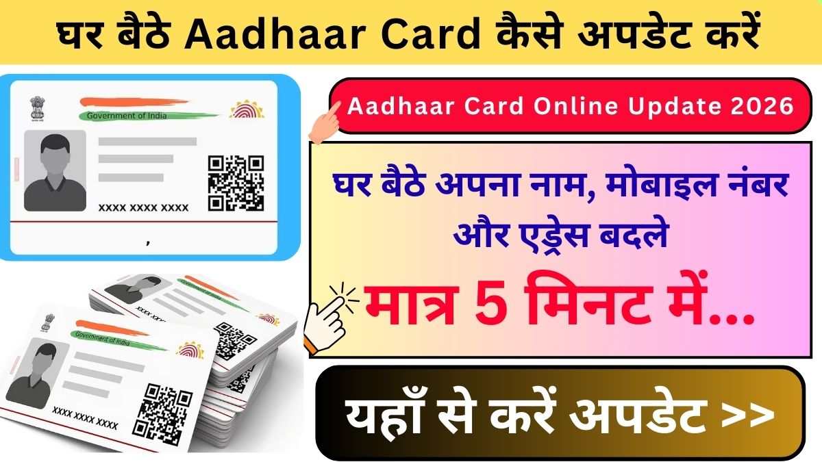 Aadhaar Card Online Update 2026: घर बैठे आधार कार्ड करें अपडेट, जानिए नाम, मोबाइल नंबर और एड्रेस बदलने का सही तरीका