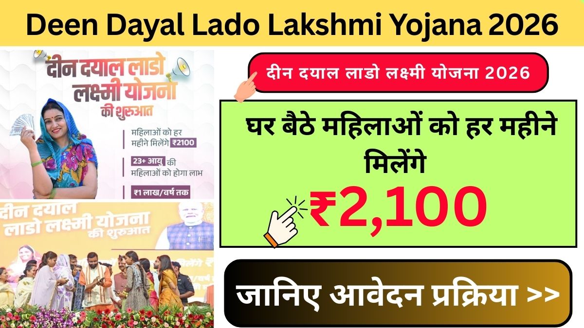 Deen Dayal Lado Lakshmi Yojana 2026: सरकार हर महीने महिलाओं को देगी ₹2,100 की मासिक सहायता, जानिए आवेदन प्रक्रिया