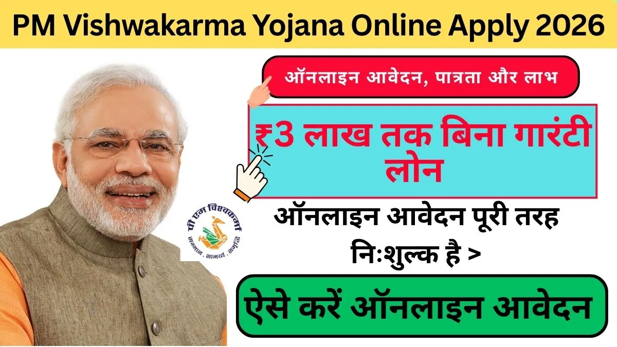 PM Vishwakarma Yojana Online Apply 2026: ऑनलाइन आवेदन, पात्रता और लाभ