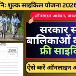 Uttarakhand Free Bicycle Scheme 2026 : निःशुल्क साइकिल योजना 2026: सरकार सभी बालिकाओं को देगी फ्री साइकिल, जानिए कैसे मिलेगा लाभ और कैसे करें आवेदन