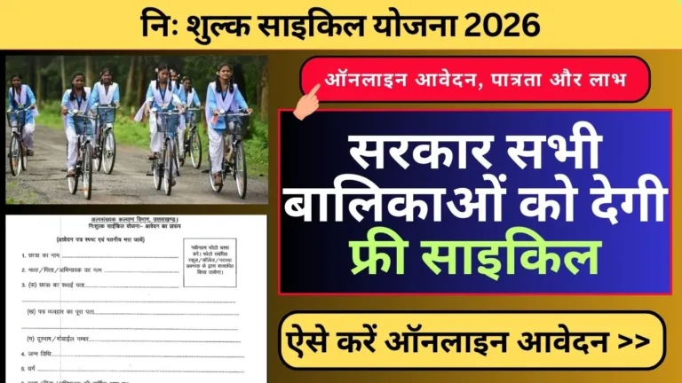 Uttarakhand Free Bicycle Scheme 2026 : निःशुल्क साइकिल योजना 2026: सरकार सभी बालिकाओं को देगी फ्री साइकिल, जानिए कैसे मिलेगा लाभ और कैसे करें आवेदन
