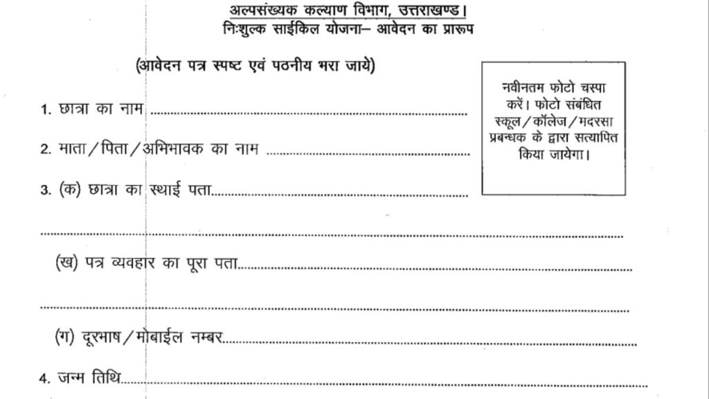 Uttarakhand Free Bicycle Scheme 2026 आवेदन