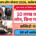 Pashupalan Loan Yojana 2026 : घर बैठे करें पशुपालन लोन योजना 2026 के लिए आवेदन, आज ही लगा दें अपनी अर्जी