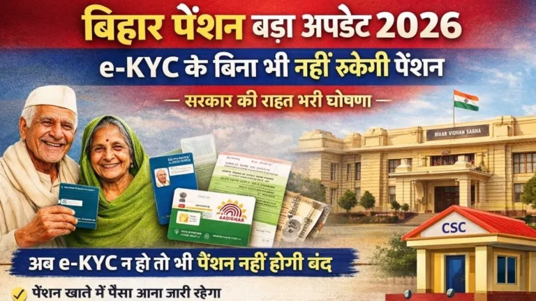 Bihar Pension Big Update 2026: सरकार की बड़ी घोषणा अब e-KYC के बिना भी बंद नहीं होगी पेंशन, जानिए पूरा सच