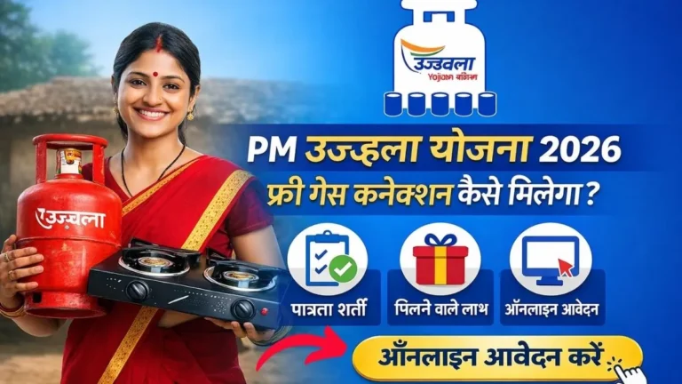 PM Ujjwala Yojana 2026 (3.0) Online Apply: फ्री गैस कनेक्शन कैसे मिलेगा, जानिए पात्रता, लाभ और आवेदन प्रक्रिया