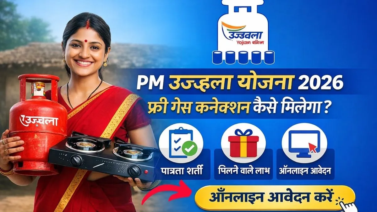 PM Ujjwala Yojana 2026 (3.0) Online Apply: फ्री गैस कनेक्शन कैसे मिलेगा, जानिए पात्रता, लाभ और आवेदन प्रक्रिया