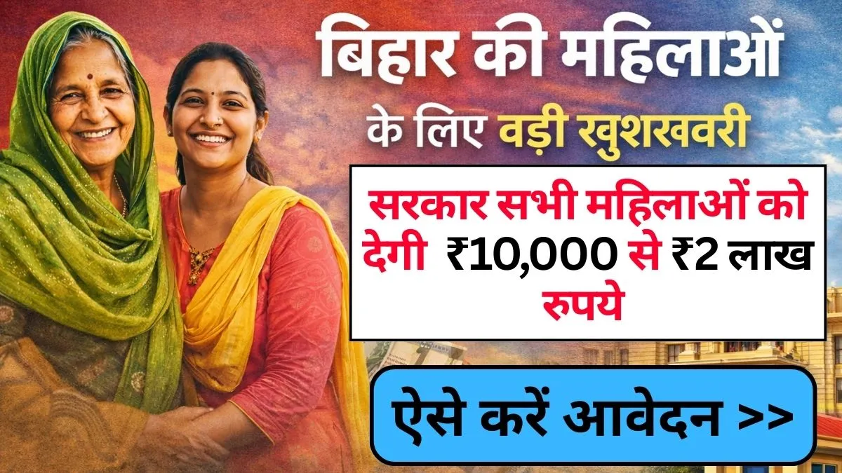 Mukhyamantri Mahila Rojgar Yojana 2026 : बिहार की महिलाओं के लिए बड़ी खुशखबरी, सभी महिलाओं को मिलेगा ₹10,000 से ₹2 लाख