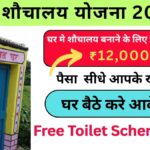 Free Toilet Scheme 2026: फ्री शौचालय योजना के तहत ₹12,000 पाने के लिए घर बैठे आवेदन कैसे करें