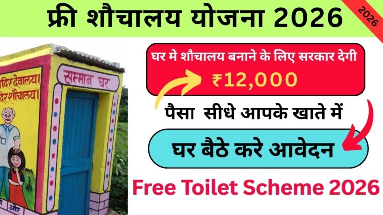 Free Toilet Scheme 2026: फ्री शौचालय योजना के तहत ₹12,000 पाने के लिए घर बैठे आवेदन कैसे करें