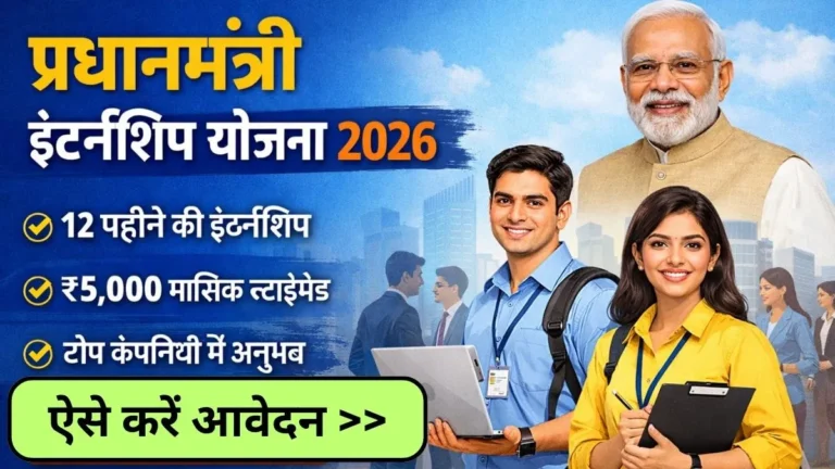 PM Internship Yojana 2026: सरकार दे रही टॉप कंपनियों में काम सीखने का सुनहरा मौका, मिलेगा ₹5,000 स्टाइपेंड, ऐसे करें जल्द आवेदन