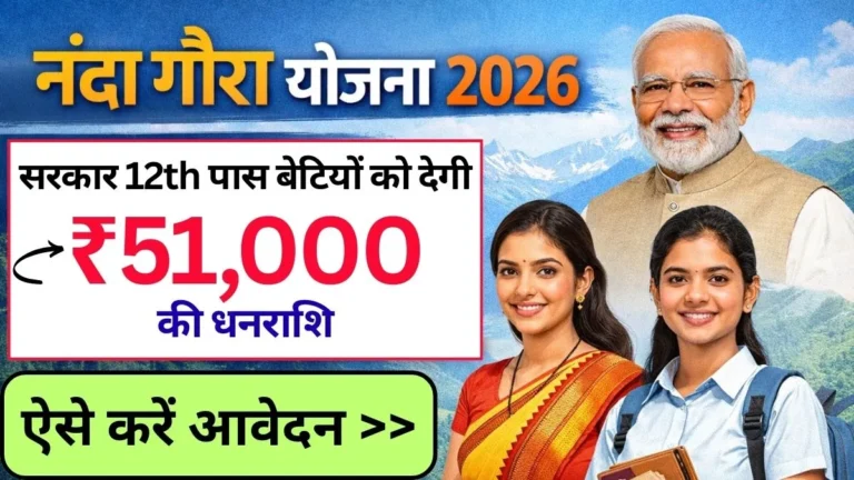Nanda Gaura Yojana 2026: उत्तराखंड सरकार 12th पास बेटियों को देगी ₹51,000, जानिए पात्रता, लाभ और आवेदन प्रक्रिया