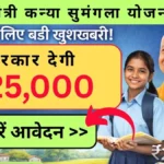 मुख्यमंत्री Kanya Sumangala Yojana 2026 के तहत बेटियों के लिए बड़ी खुशखबरी, बेटी की पढ़ाई के लिए सरकार देगी ₹25,000, जानिए पात्रता, आवेदन प्रक्रिया और लाभ