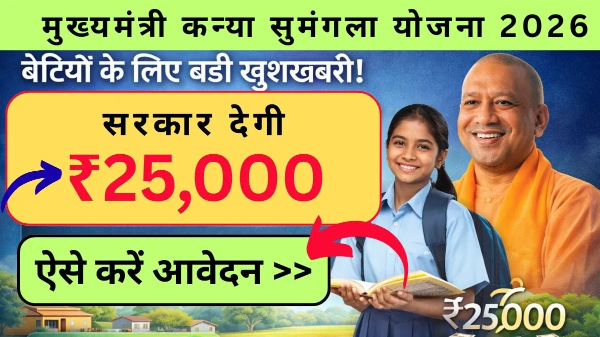 मुख्यमंत्री Kanya Sumangala Yojana 2026 के तहत बेटियों के लिए बड़ी खुशखबरी, बेटी की पढ़ाई के लिए सरकार देगी ₹25,000, जानिए पात्रता, आवेदन प्रक्रिया और लाभ