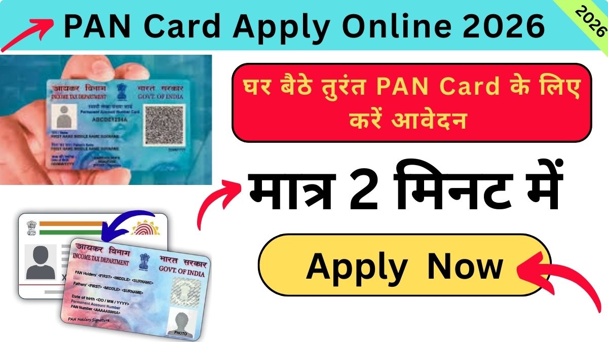 PAN Card Apply Online 2026: घर बैठे तुरंत PAN Card के लिए आवेदन कैसे करें, जानिए पूरी डिटेल्स