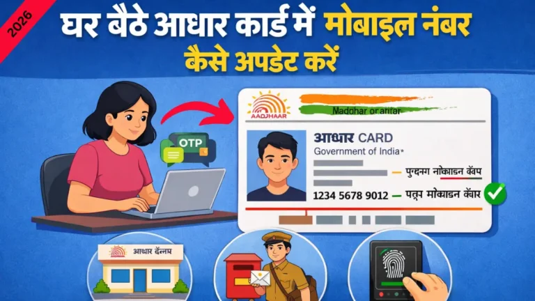 How to Update Mobile Number in Aadhaar Card : घर बैठे आधार कार्ड में अपना मोबाइल नंबर कैसे अपडेट करें (2026 अपडेट)