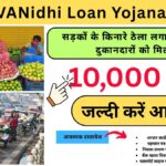 PM SVANidhi Loan Yojana 2026: सड़कों के किनारे ठेला लगाने वाले छोटे दुकानदारों को मिलेंगे 10 हजार रुपये, जानिए कैसे