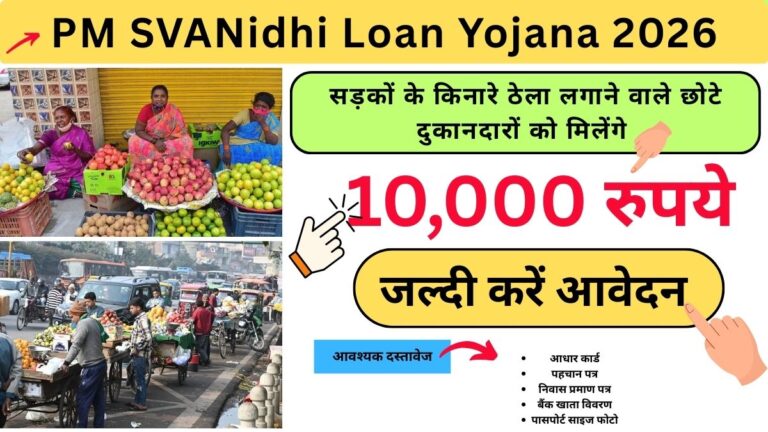 PM SVANidhi Loan Yojana 2026: सड़कों के किनारे ठेला लगाने वाले छोटे दुकानदारों को मिलेंगे 10 हजार रुपये, जानिए कैसे