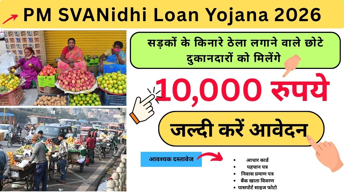 PM SVANidhi Loan Yojana 2026: सड़कों के किनारे ठेला लगाने वाले छोटे दुकानदारों को मिलेंगे 10 हजार रुपये, जानिए कैसे