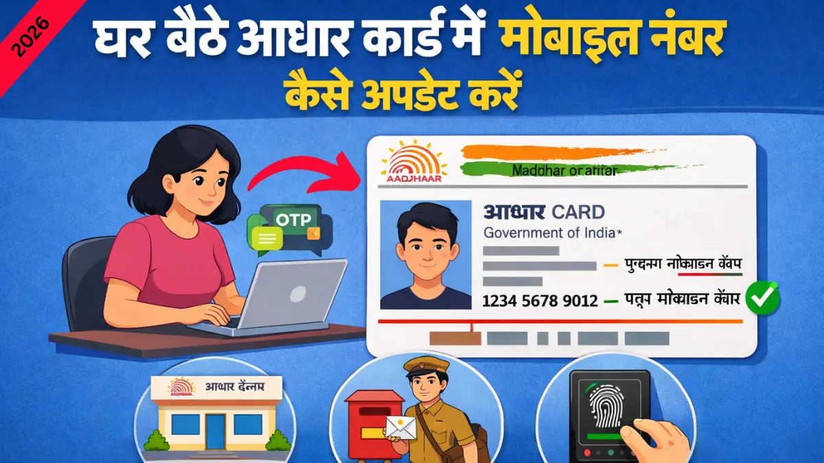 How to Update Mobile Number in Aadhaar Card : घर बैठे आधार कार्ड में अपना मोबाइल नंबर कैसे अपडेट करें (2026 अपडेट)