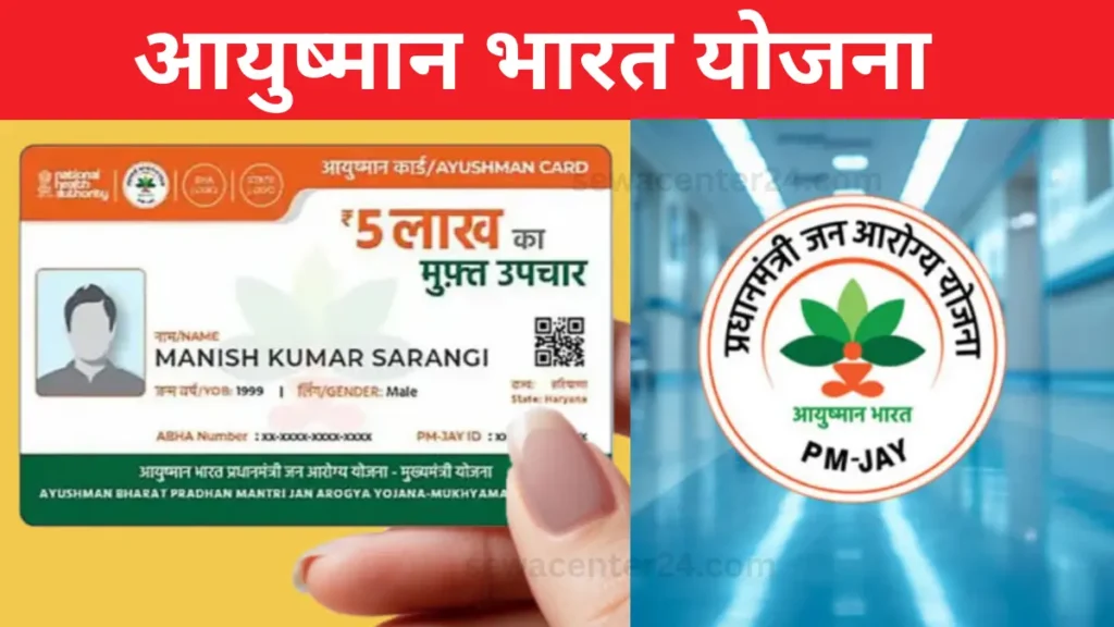 आयुष्मान भारत योजना