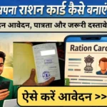 Ration Card Kaise Banaye 2026: घर बैठे नया राशन कार्ड कैसे बनाएं 2026 में, ऑनलाइन आवेदन, पात्रता और जरूरी दस्तावेज