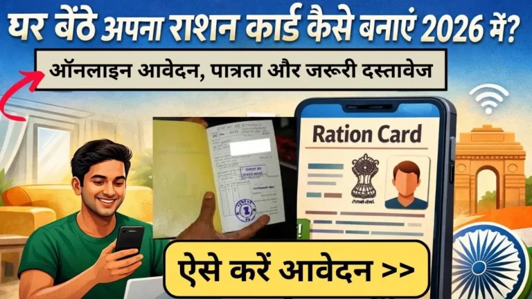 Ration Card Kaise Banaye 2026: घर बैठे नया राशन कार्ड कैसे बनाएं 2026 में, ऑनलाइन आवेदन, पात्रता और जरूरी दस्तावेज