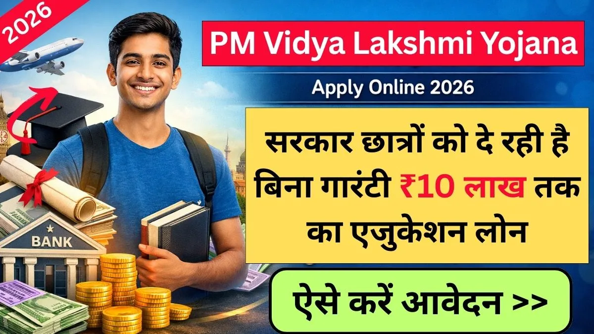 PM Vidya Lakshmi Yojana Apply Online 2026 : सरकार छात्रों को दे रही है बिना गारंटी ₹10 लाख तक का एजुकेशन लोन, यहाँ से करें आवेदन