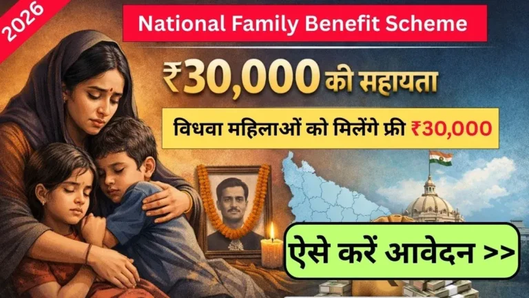 National Family Benefit Scheme UP 2026: सरकार सभी विधवा महिलाओं को देगी फ्री ₹30,000 की सहायता, जानिए कैसे उठायें इसका फायदा