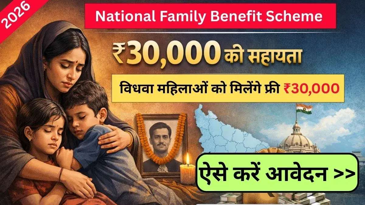 National Family Benefit Scheme UP 2026: सरकार सभी विधवा महिलाओं को देगी फ्री ₹30,000 की सहायता, जानिए कैसे उठायें इसका फायदा