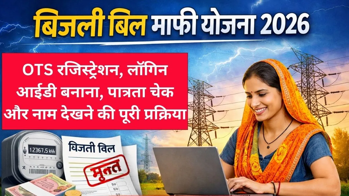 Bijli Bill Mafi Yojana 2026 : आवेदन, लॉगिन और OTS रजिस्ट्रेशन की पूरी जानकारी, यहाँ देखें