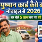 Ayushman Card Kaise Banaye Mobile Se 2026: जानिए ऑनलाइन आवेदन प्रक्रिया, पात्रता, दस्तावेज और ₹5 लाख तक मुफ्त इलाज की पूरी जानकारी।