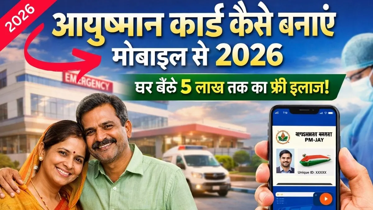 Ayushman Card Kaise Banaye Mobile Se 2026: जानिए ऑनलाइन आवेदन प्रक्रिया, पात्रता, दस्तावेज और ₹5 लाख तक मुफ्त इलाज की पूरी जानकारी।