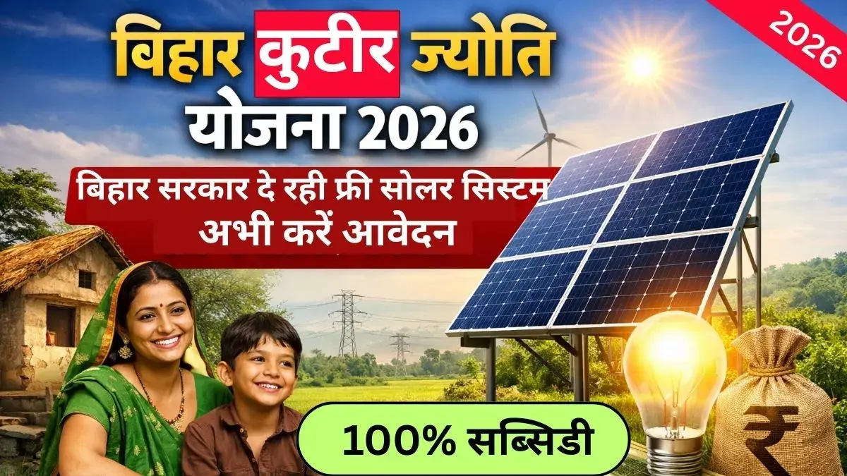 Bihar Kutir Jyoti Yojana 2026: बिहार सरकार दे रही है फ्री सोलर सिस्टम, लगेंगे फ्री में सोलर पैनल - जल्दी करें आवेदन