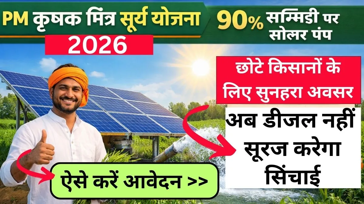 PM Krishak Mitra Surya Yojana 2026 : किसानों को 90% सब्सिडी पर मिलेगा सोलर पंप, जानिए पात्रता और आवेदन प्रक्रिया
