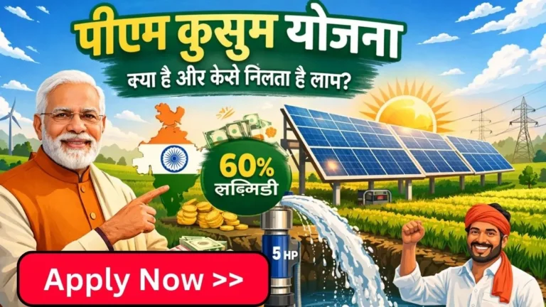 PM Kusum Yojana Price List 2026: जानिए 3HP, 5HP सोलर पंप की कुल कीमत, 60% सब्सिडी ब्रेकडाउन, आवेदन प्रक्रिया