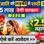 Inter Caste Marriage Scheme Up 2026: सरकार दूसरी जाति की लड़की से शादी करने पर देगी ₹2.5 लाख, जल्दी करें आवेदन