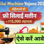 Free Silai Machine Yojana 2026: सरकार सभी महिलाओ को देगी मुफ्त सिलाई मशीन + ₹15,000 सहायता, जल्दी उठायें फायदा