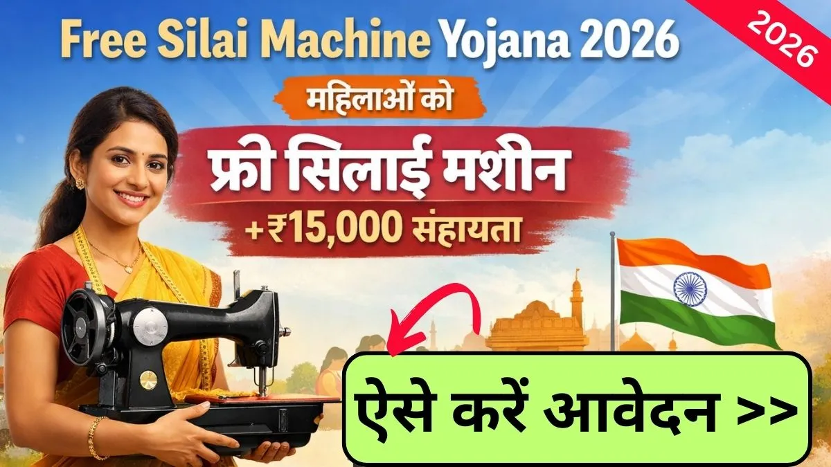Free Silai Machine Yojana 2026: सरकार सभी महिलाओ को देगी मुफ्त सिलाई मशीन + ₹15,000 सहायता, जल्दी उठायें फायदा