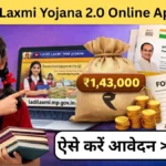 CM Ladli Laxmi Yojana 2.0 Online Apply 2026: सरकार बेटियों को देगी ₹1.43 लाख की आर्थिक मदद, जानिए पात्रता, दस्तावेज और फॉर्म भरने की पूरी प्रक्रिया