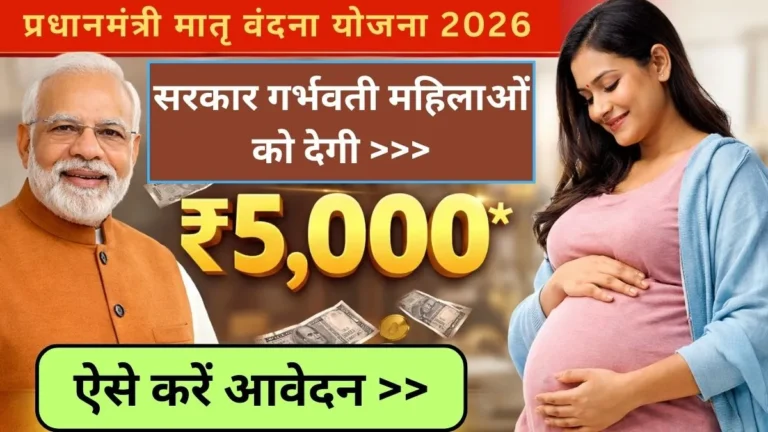 PM Matru Vandana Yojana 2026 : सरकार गर्भवती महिलाओं को देगी ₹5,000 तक की आर्थिक सहायता, जानिए कैसे करें घर बैठे Apply