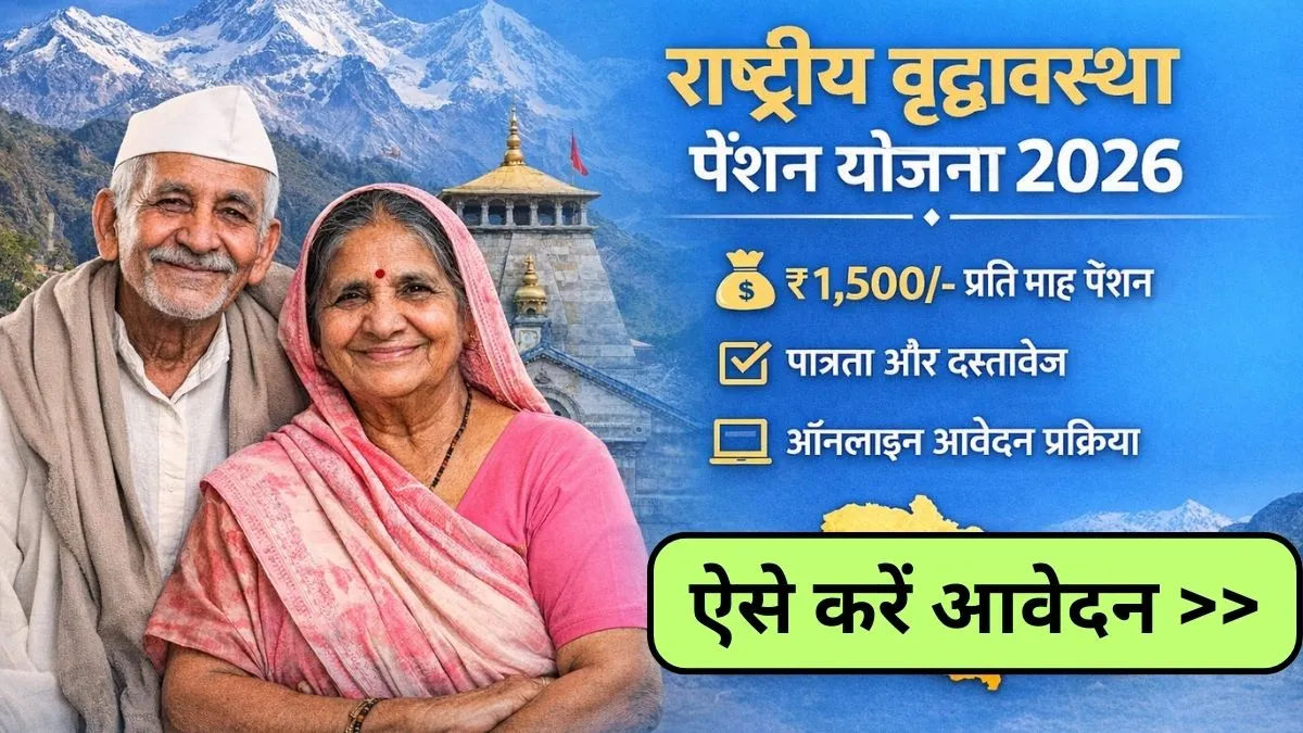 Uttarakhand Old Age Pension Scheme 2026: राष्ट्रीय वृद्धावस्था पेंशन योजना के लिए 2026 में आवेदन कैसे करें, जानिए पूरी जानकारी