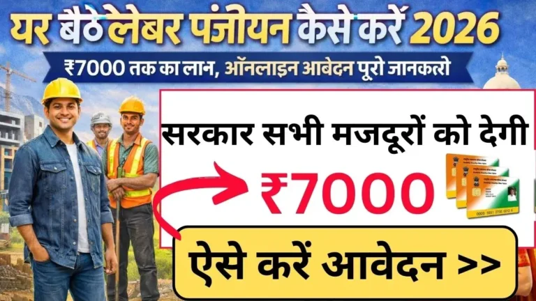 Labour Panjiyan Online 2026: 2026 में घर बैठे लेबर पंजीयन ऑनलाइन कैसे करें ताकि सभी मजदूरों को ₹7000 का लाभ मिल सकें, जानिए पात्रता, दस्तावेज और आवेदन प्रक्रिया
